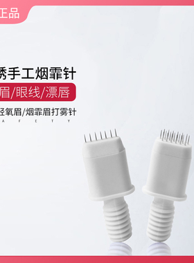 秀霸正品纹绣针3P5P圆三收口圆五散口手工打雾纹眉针T3T5针片专用