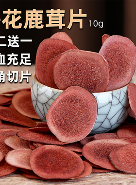 吉林梅花鹿角片新货鹿茸片买二送一9.9元每份10g养生泡酒