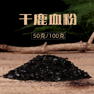 新货正品 包邮 吉林梅花鹿干鹿血粉鹿心血粉泡酒料足干鹿茸血片50克