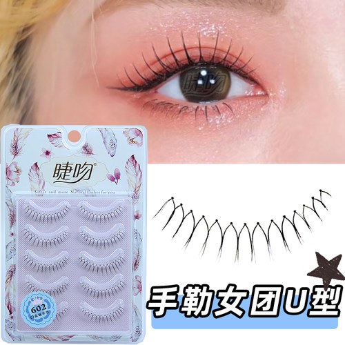 自然睫吻602女团U型根根分明