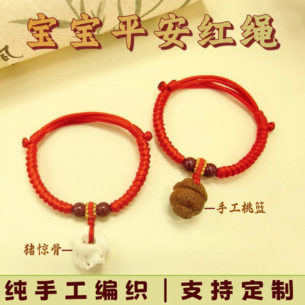 宝宝婴儿童桃篮朱砂红绳防惊吓手串新生儿桃核压惊猪精骨手链脚链