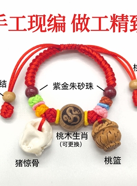 宝宝婴儿童桃木压惊猪精骨手链脚链新生儿桃篮朱砂红绳防惊吓手串