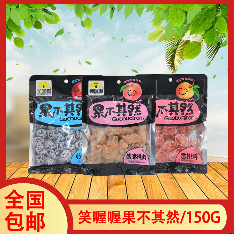 笑喔喔果不其然150g盐津桃肉妙酸梅香桃畔多种上班学生休闲零食解