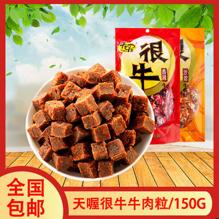 天喔很牛牛肉粒150g沙嗲味/香辣味独立小包装牛肉干肉类休闲零食