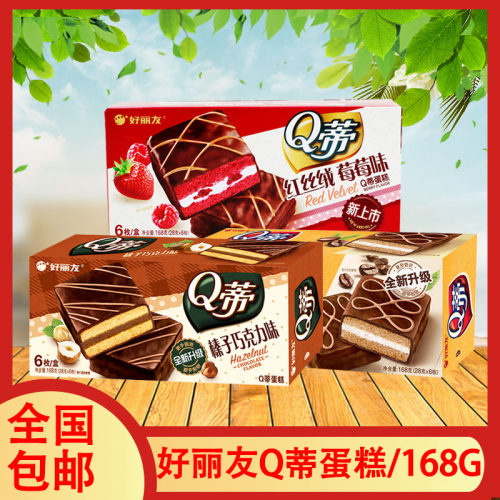好丽友Q蒂蛋糕168g红丝绒梅梅味摩卡榛子巧克力味多层夹心糕解饿