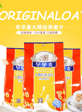 早早麦大颗粒燕麦片经典原味可配