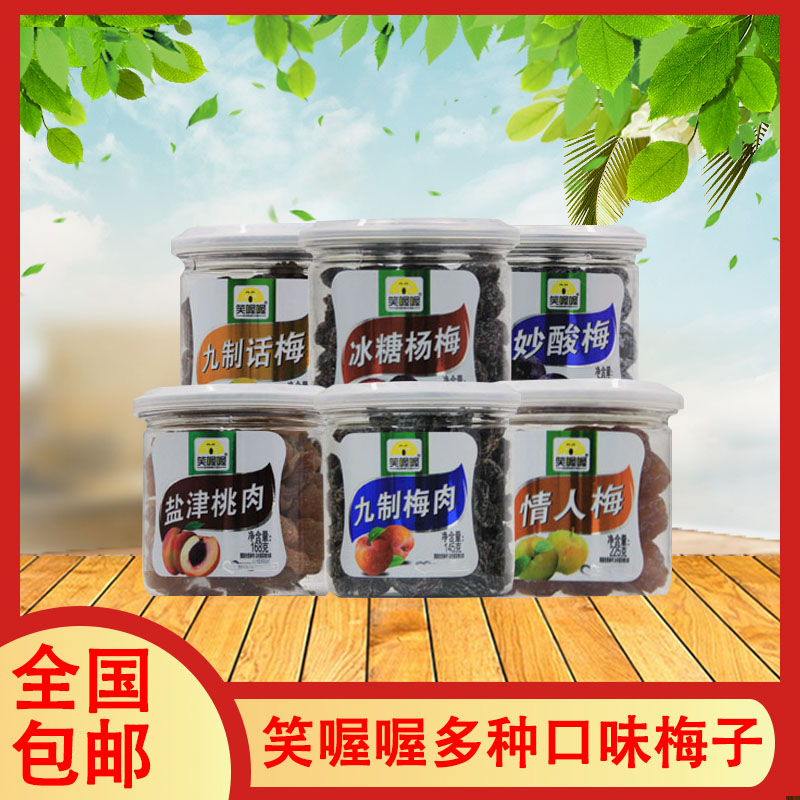 笑喔喔情人梅九制梅肉盐津桃肉多种口味休闲零食罐装广东省食品