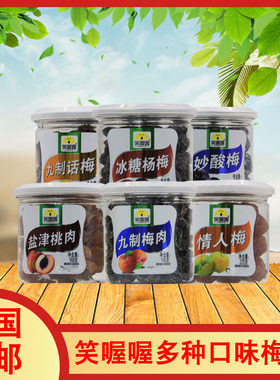 九制情人梅笑喔喔多种口味