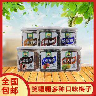 笑喔喔情人梅九制梅肉盐津桃肉多种口味休闲零食罐装广东省食品
