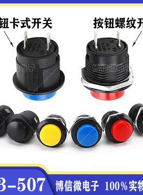 R13-507 红色 无锁 16MM自复位按键开关 圆形不自锁按钮点动开关