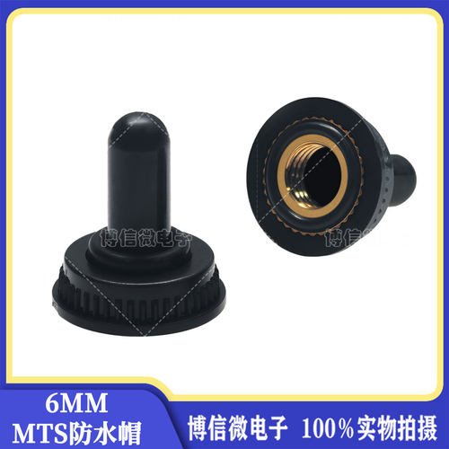 MTS防水帽6MM钮子开关防水罩