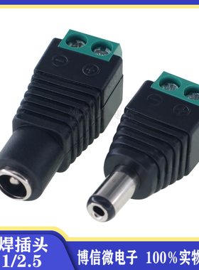 免焊接 DC插头5.5*2.1MM 5.5*2.5 DC公头母头 电源插头监控摄像机