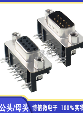 DR9 弯脚母头 公头 卧式插板 DR-9S 90度弯针/串口母座 RS232 DB9