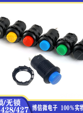 DS-428/427 圆形按钮425A自锁开关 12MM无锁不带锁自复位按键开关