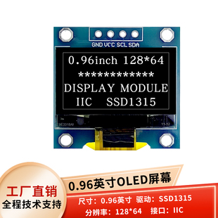 0.96寸OLED显示屏液晶屏12864显示器SSD1315替代SSD1306驱动IIC接