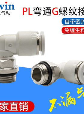 气动G螺纹气管快速插接头带密封圈带O型圈PL8-G02弯通6-G01黑白色
