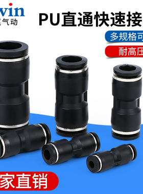 气动精品黑色气管快插直插直通接头 PU4 PU6 PU8 PU10 PU12 PU16