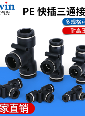 气动精品黑色快速接头三插叉T型三通PE4 PE6 PE8 PE10 PE12 PE16