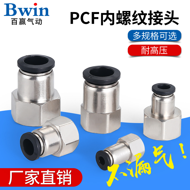 色内螺纹直通快速接头PCF