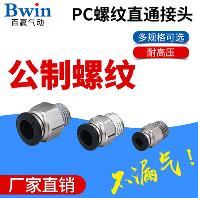 气动精品黑色公制螺纹直通快速接头PC4 6 8 10 12-M10 M12 M16