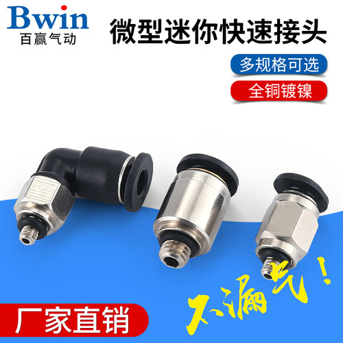 精品微型迷你快速接头