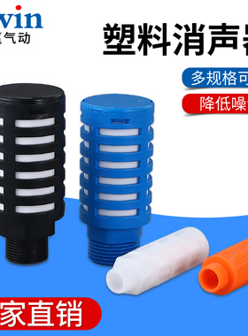 气动塑料黑白蓝橙灰色消音器PSL-01/02/03/4/6分1寸电磁阀接头降