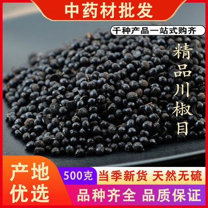 同仁堂品质川椒目新货花椒目蜀椒目籽花椒籽子中药材500克g可磨粉