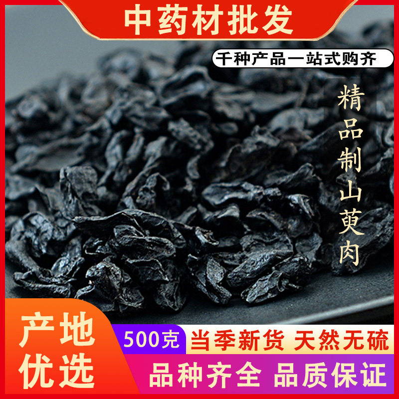 同仁堂品质制山萸肉酒炙山萸肉山茱萸山芋肉中药材炙酒枣皮500克g