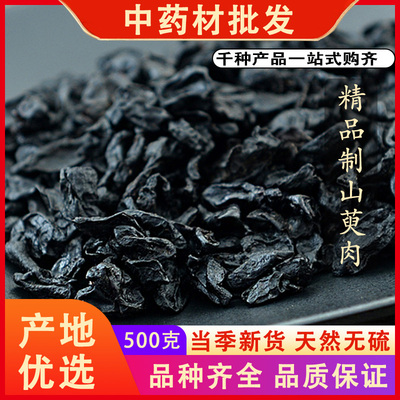 同仁堂品质制山萸肉酒炙山萸肉山茱萸山芋肉中药材炙酒枣皮500克g