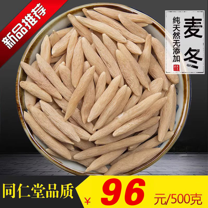 同仁堂品质无硫山东麦冬特级500g克包邮搭胖大海木蝴蝶罗汉果泡茶