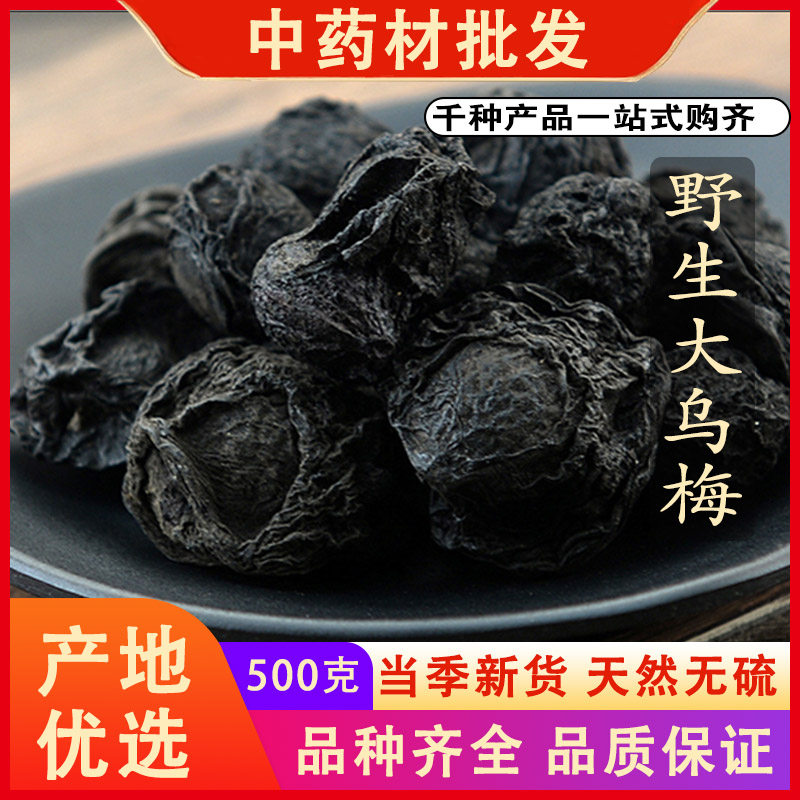 同仁堂品质烘干食用大熟制乌梅另有烟熏乌梅生乌梅干中药材500克g