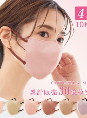 日本CICIBELLA立体3D口罩莫兰迪色网红小颜口罩撞色耳绳10枚入