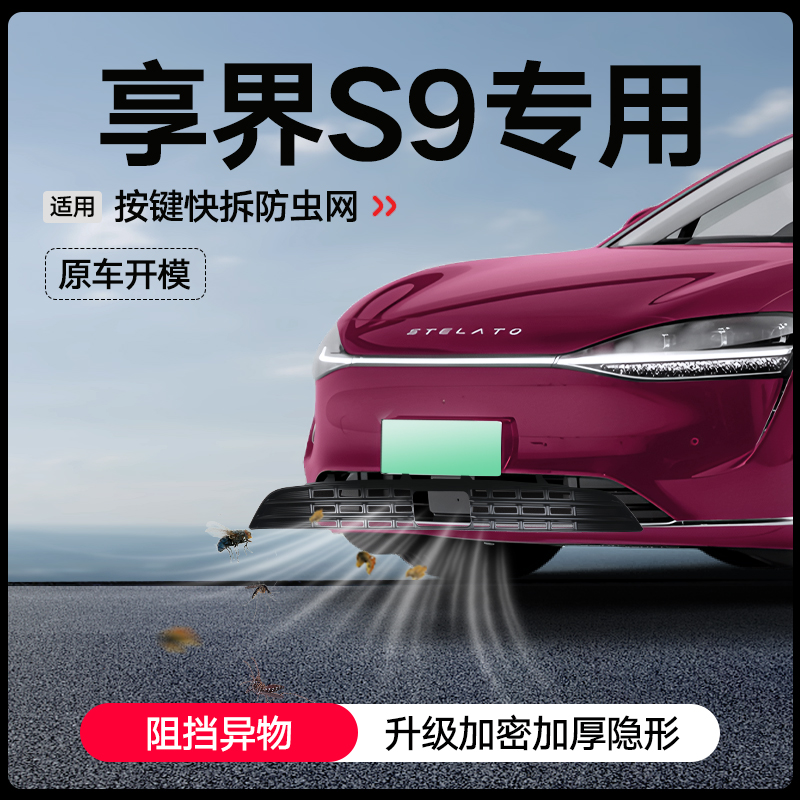 适用于 于享界S9防虫网汽车前脸中网水箱一体卡扣式防尘网罩改装