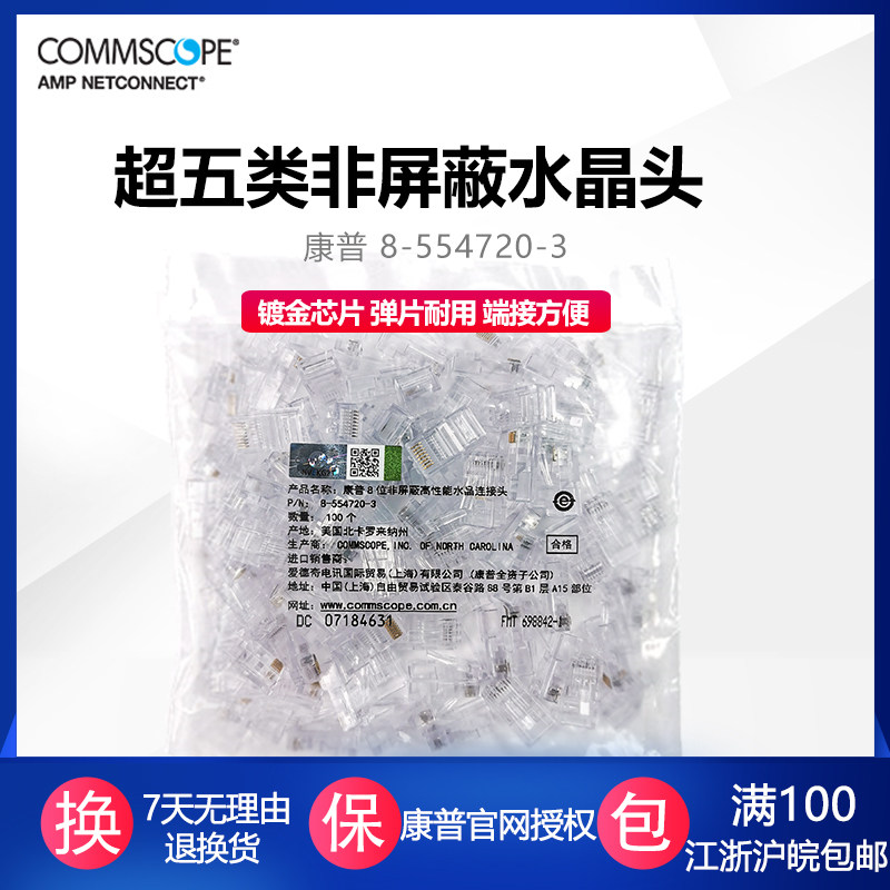 康普超五类非屏蔽水晶头