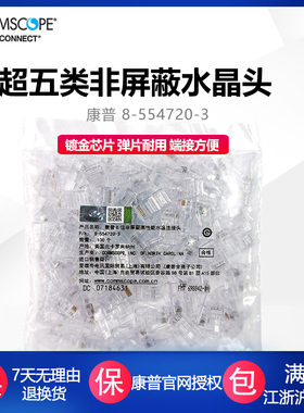 康普 8-554720-3 超五类非屏蔽水晶头 网线水晶头超五类非屏蔽rj45电脑网络连接头 康普官网授权可开增票