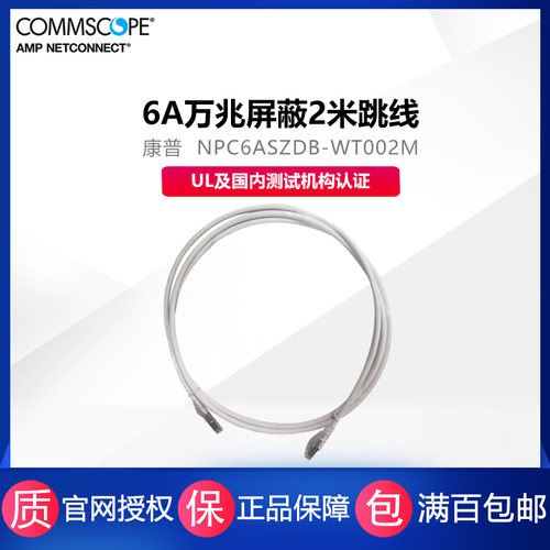 康普6A万兆屏蔽七类网线