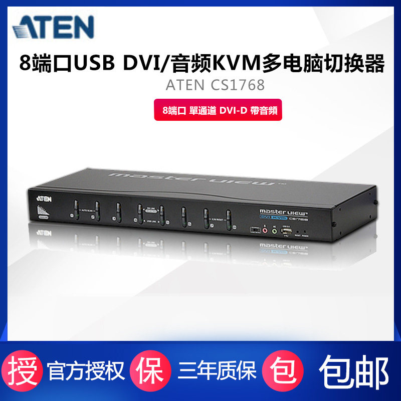 ATEN CS1768  DVI KVM切换器 8进1出 USB&PS2混接 可上机架