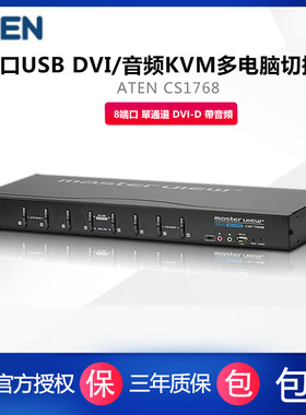 ATEN CS1768  DVI KVM切换器 8进1出 USB&PS2混接 可上机架