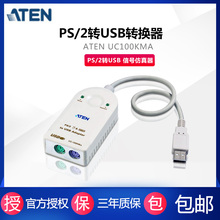 ATEN 宏正 UC100KMA  键盘/鼠标仿真器 PS/2转USB 信号仿真器