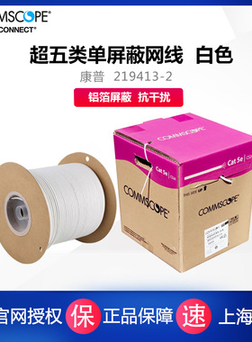 康普AMP安普219413-2超五类屏蔽网线双绞线宽带线电脑线CS24FTP 219420-2白色低烟无卤1427227-3双屏蔽开专票