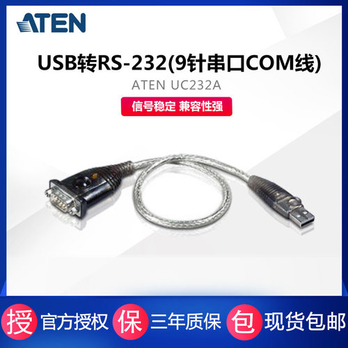 ATEN UC232A USB转RS-232转换器USB转串口线USB转9针USB转COM线持久耐用正品7天免费试用二年质保 现货闪发