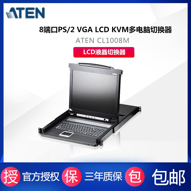 ATEN/宏正 CL1008M|CL-1008MA 8口 LCD液晶切换器 PS2kvm