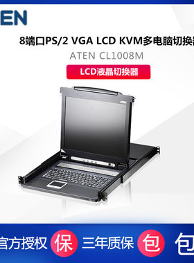 ATEN/宏正 CL1008M|CL-1008MA 8口 LCD液晶切换器 PS2kvm