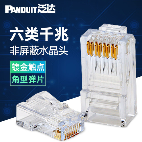 泛达超五类六类水晶头千兆万兆
