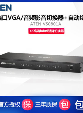 ATEN/宏正 VS0801A 8进1出 8端口VGA视频切换器 8进1出视频显示器切换器 转换器 带遥控器