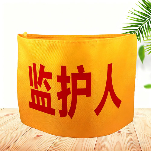 监护人袖章袖标定制新员工袖套