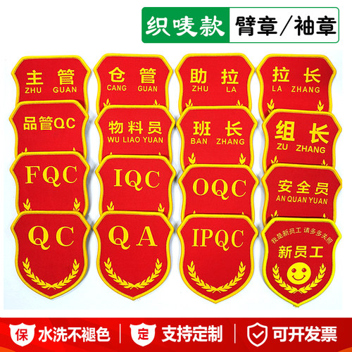 新员工臂章定制品质QC袖章