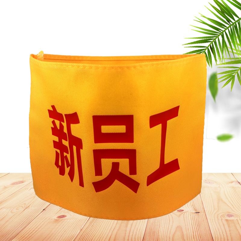 新员工袖标红袖章临时工袖套