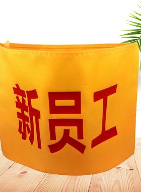 新员工袖标黄色棉布全检员袖套红袖章安全员临时工袖套