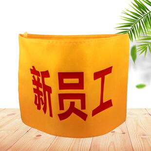 新员工袖标黄色棉布全检员袖套红袖章安全员临时工袖套